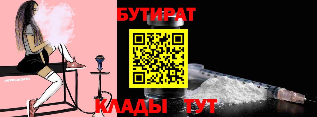 БУТИРАТ Butirat Мценск