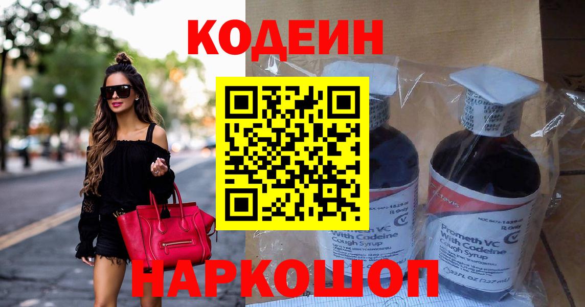 Кодеиновый сироп Lean Purple Drank  Вход с VPN  Мценск  Codein Purple Drank 