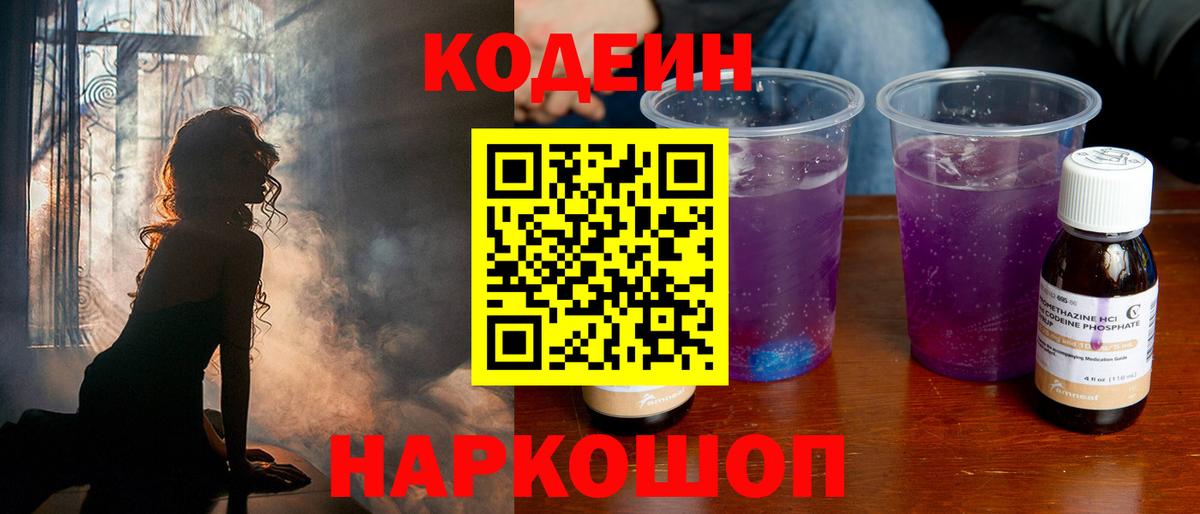 Кодеин Purple Drank Мценск